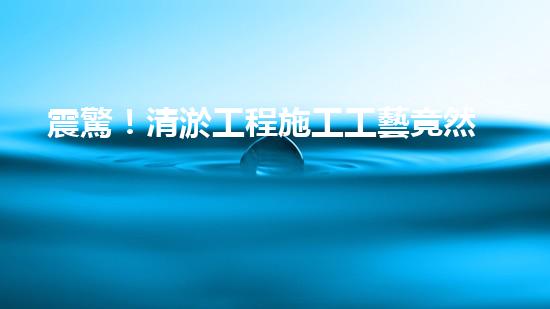 震驚！清淤工程施工工藝竟然這么多種？
